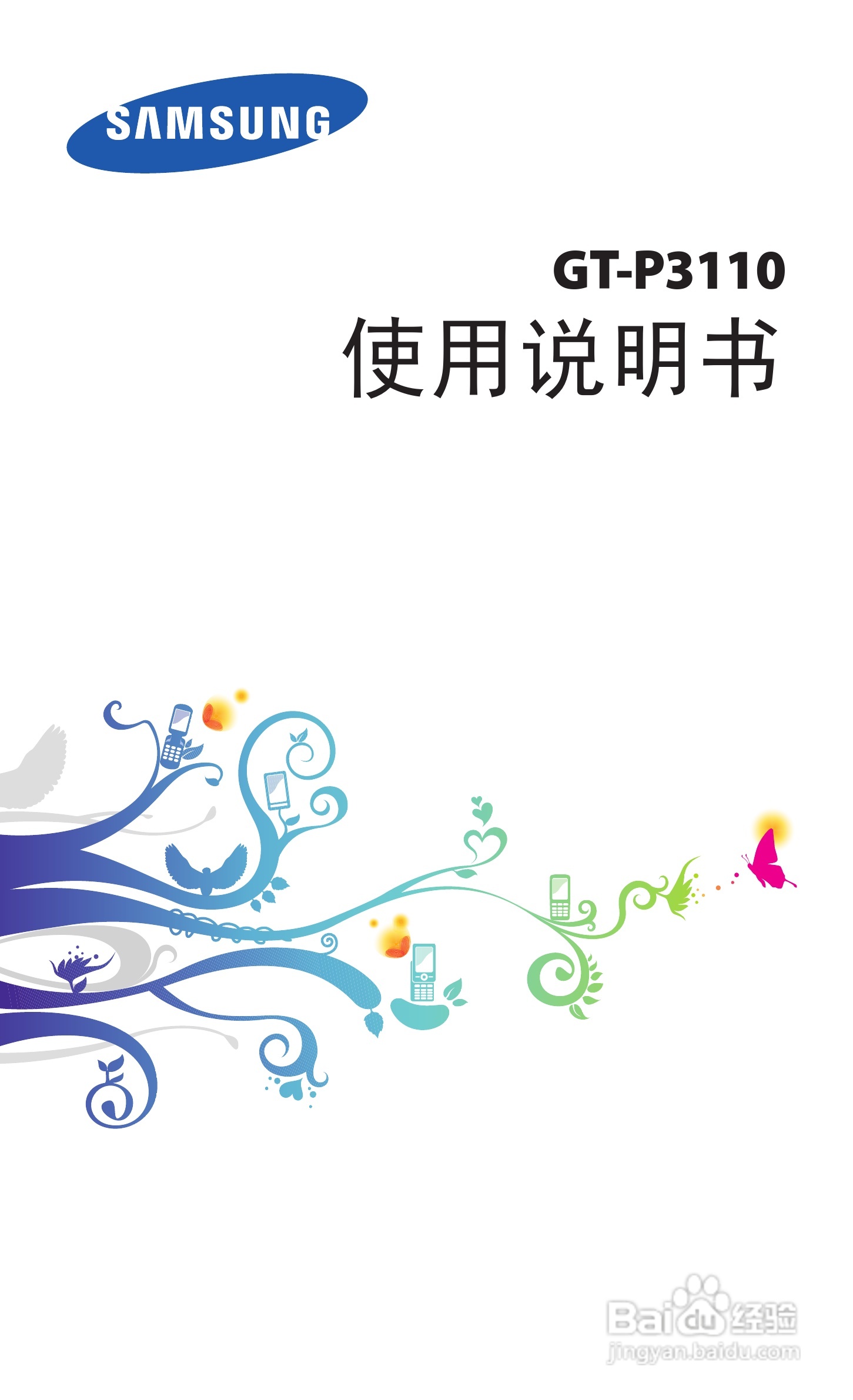三星 GT-P3110手机说明书:[1]