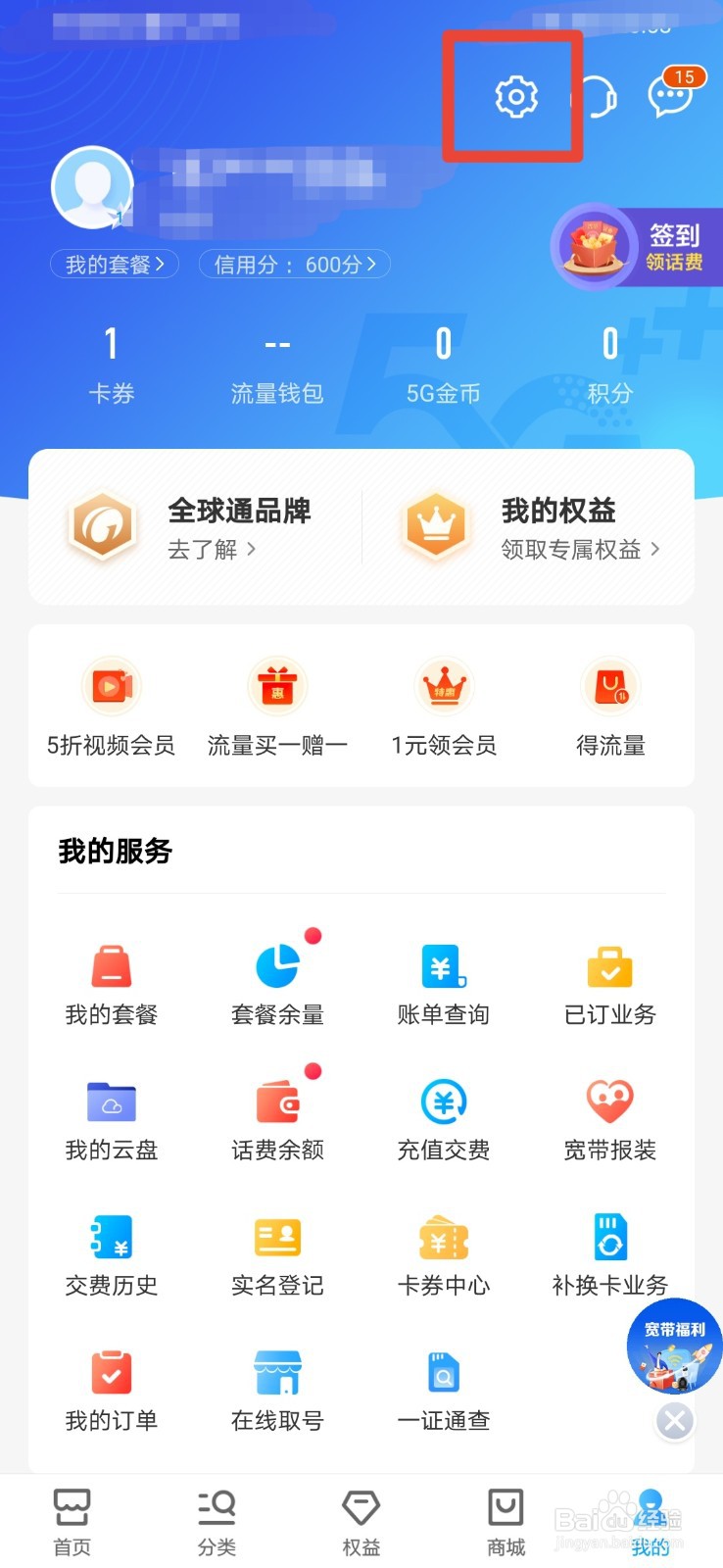 中国移动如何开启推送消息通知