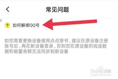 点点穿书APP里面的QQ号怎么解绑？