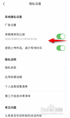 今日头条APP怎么关闭草稿保存到云端？