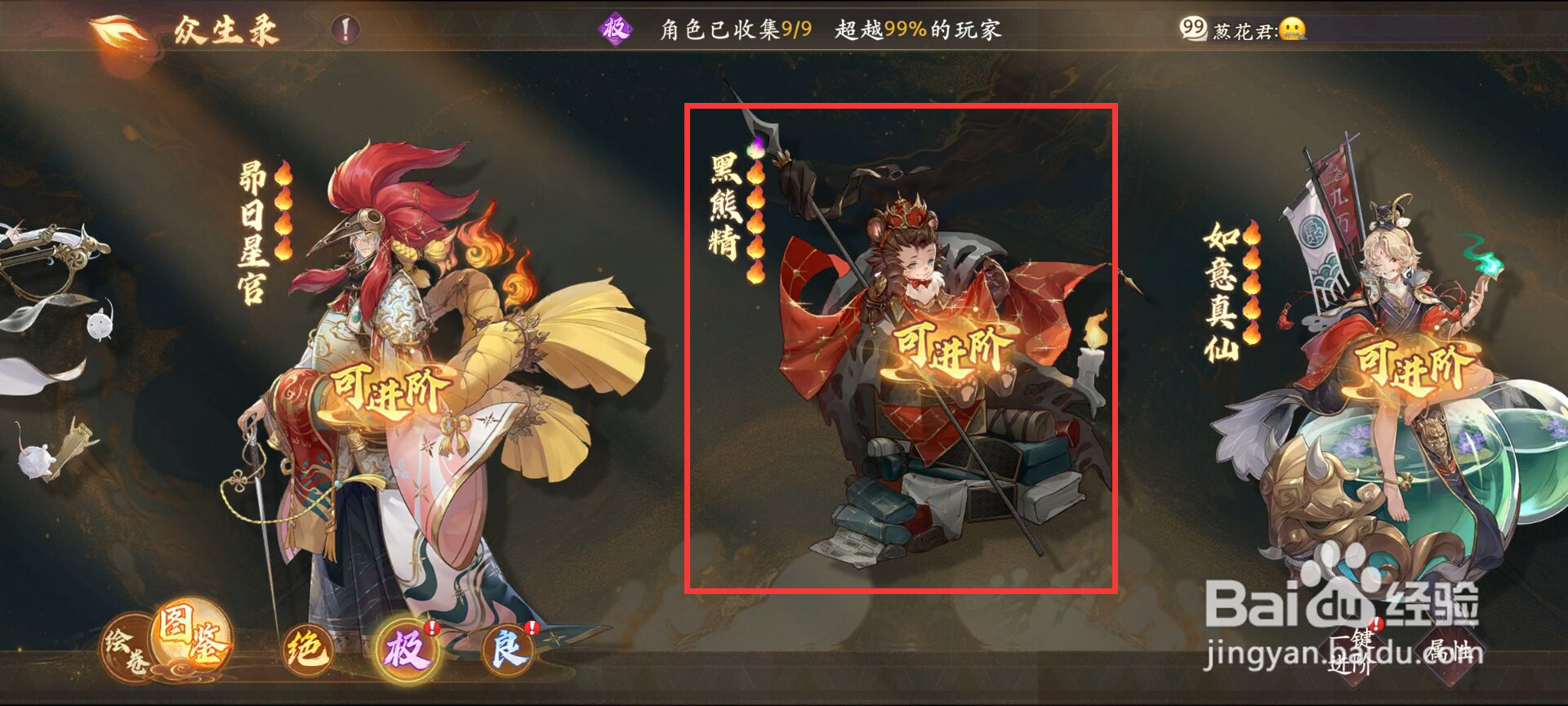 西游笔绘西行在众生录黑熊精怎么进阶？