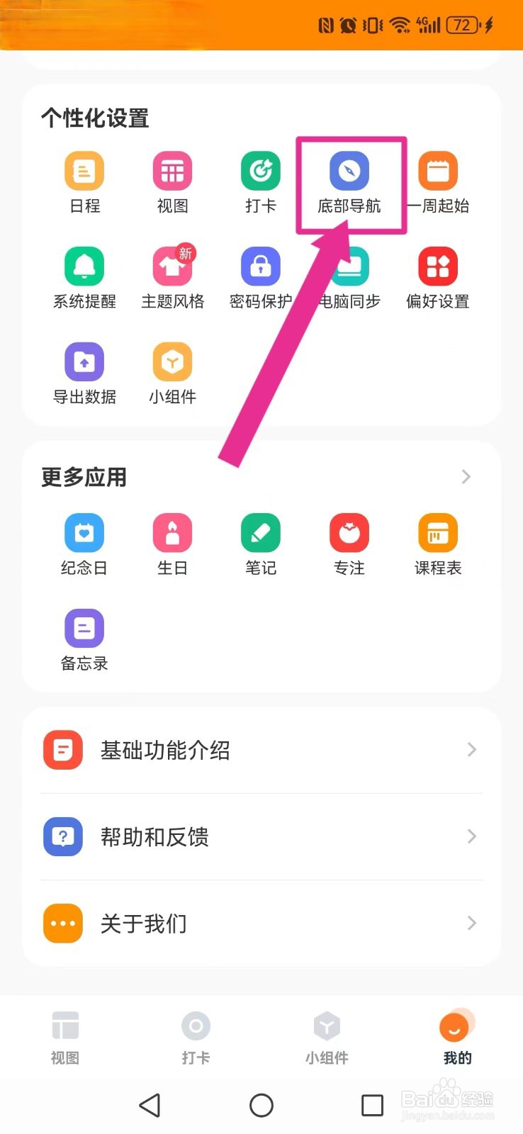 指尖时光怎么开启系统日程及笔记导航按钮