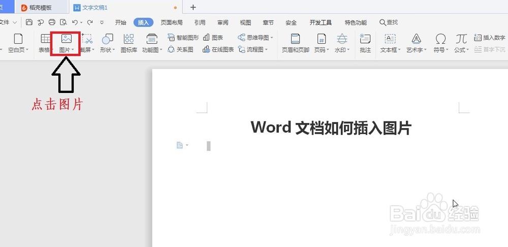 Word文档如何插入图片