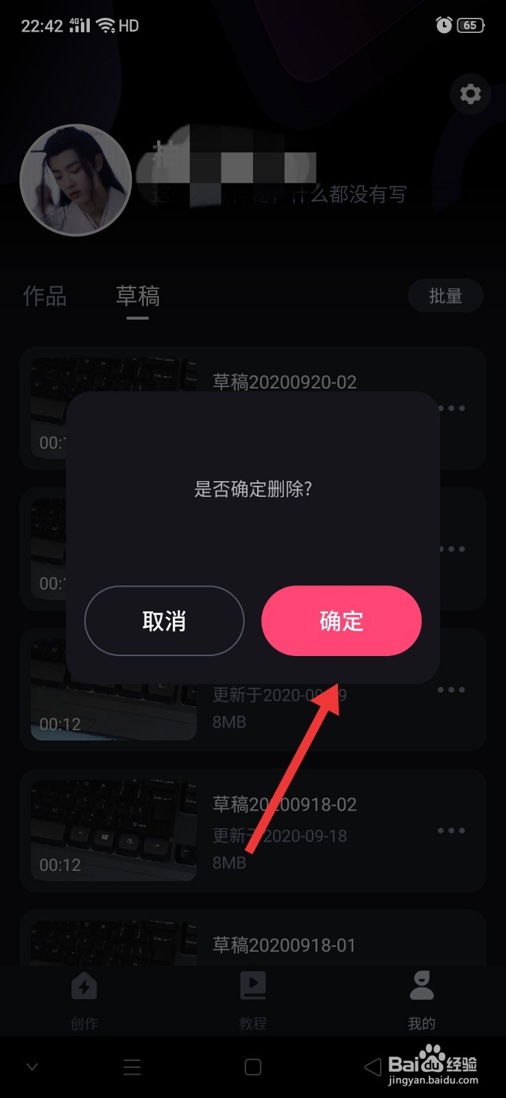 必剪怎么删除草稿箱中的视频