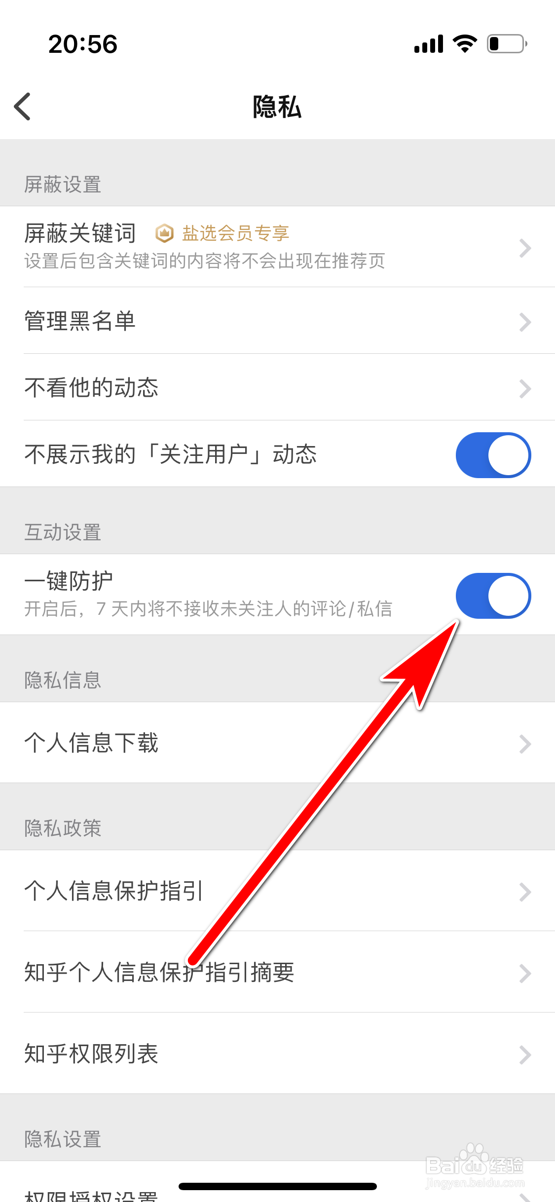 知乎如何开启一键防护功能