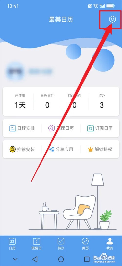 最美日历APP怎么撤回同意隐私政策