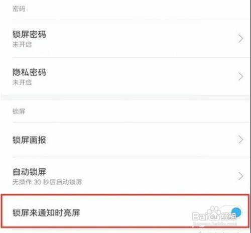 红米note8关闭锁屏通知亮屏