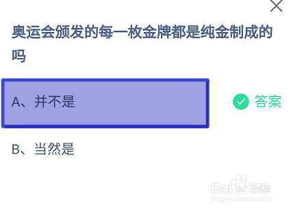 蚂蚁庄园2024.8.11奥运会颁发的金牌是纯金的吗