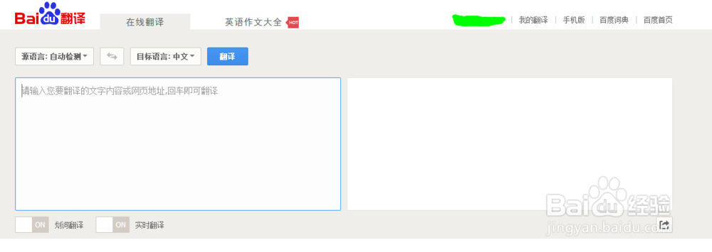 百度在线翻译的使用方法