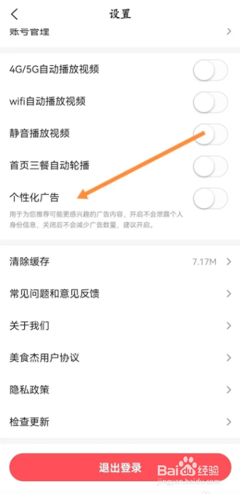 美食杰用户如何快速关掉App上的个性化广告功能