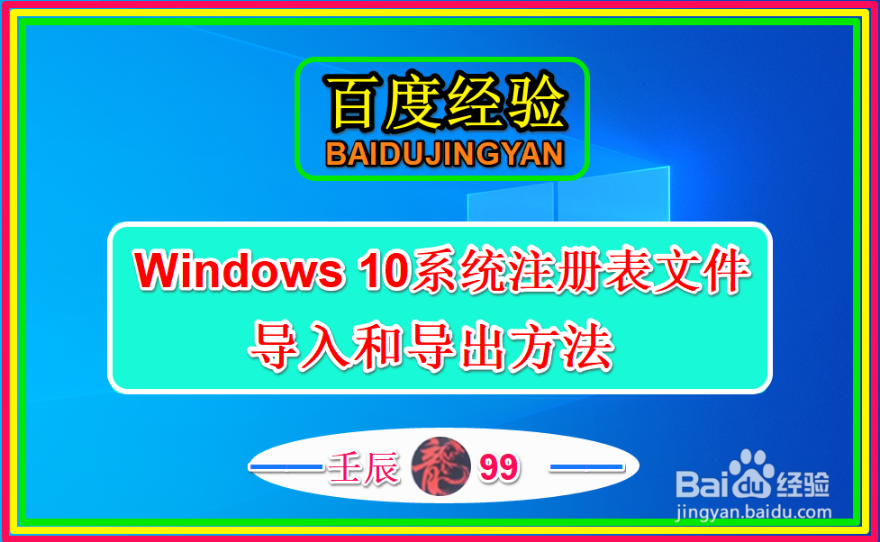 Windows 10系统注册表文件导入和导出方法