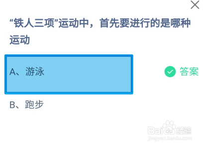 蚂蚁庄园2024.8.1铁人三项中首先要进行哪种运动
