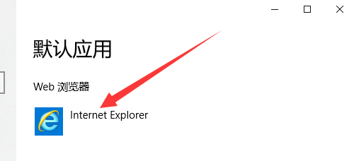 Windows10设置默认浏览器