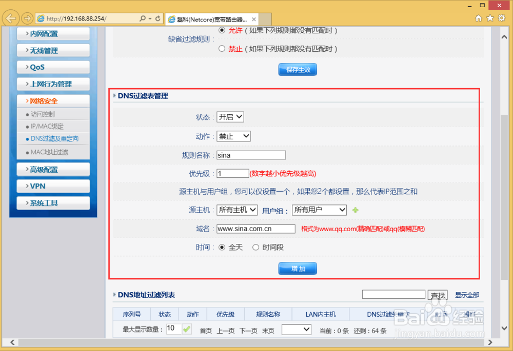 NR236W路由器怎么样禁止访问指定网站？