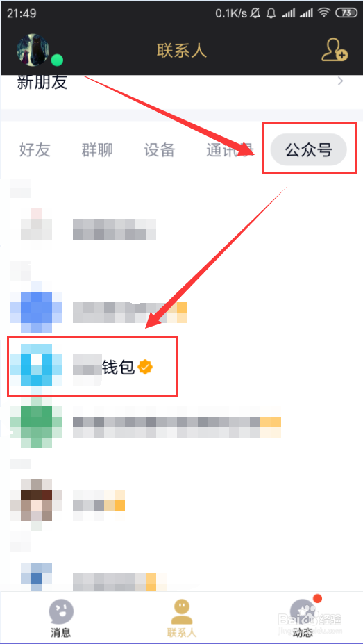 手机QQ如何不接收公众号消息