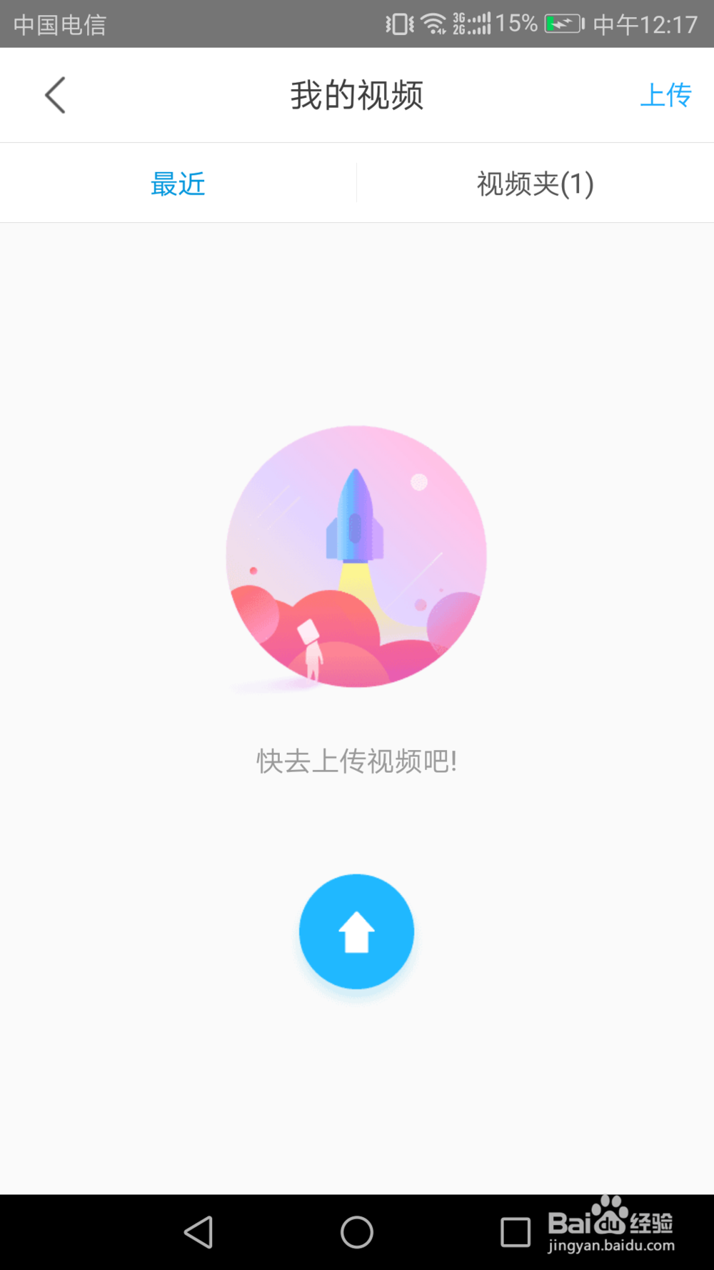 如何在手机优酷客户端上传视频