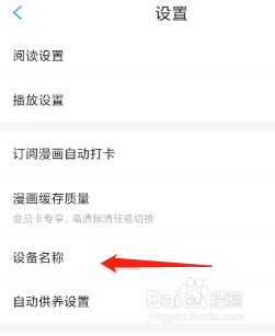 漫画台App查看设备名称