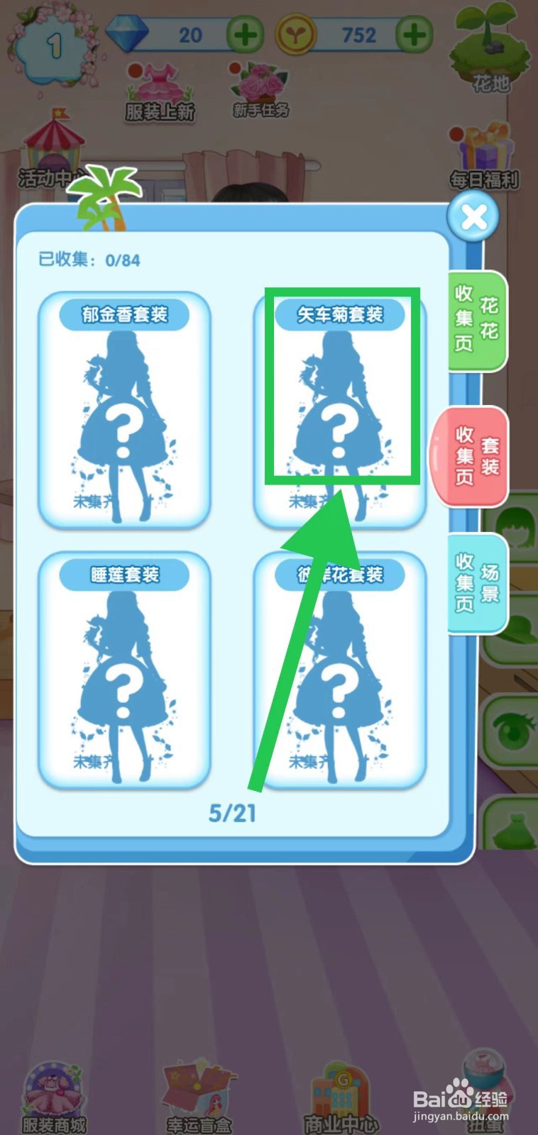 花花姑娘之魔法花园怎么查看矢车菊套装获取途径