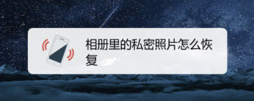 相册里的私密照片怎么恢复