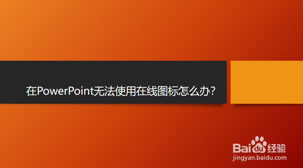 <b>在PowerPoint无法使用在线图标怎么办</b>