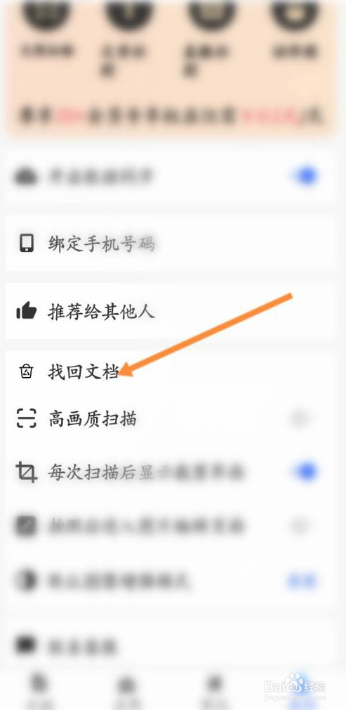 全能扫描王如何找回90天内删除的文档