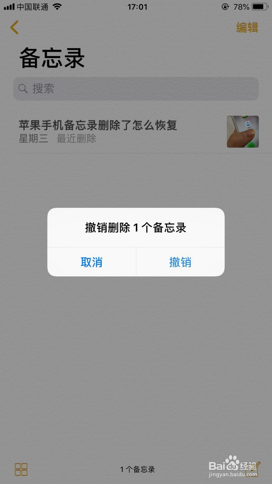 iphone手机备忘录删除了怎么恢复