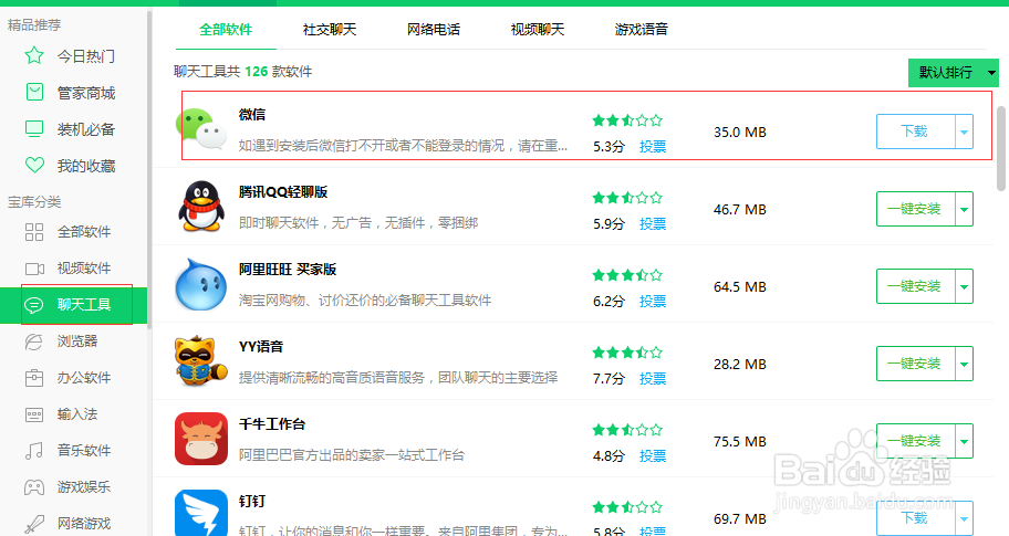 电脑上的微信是如何安装的