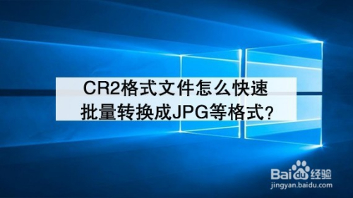 cr2格式文件怎麼快速批量轉換成jpg等格式?