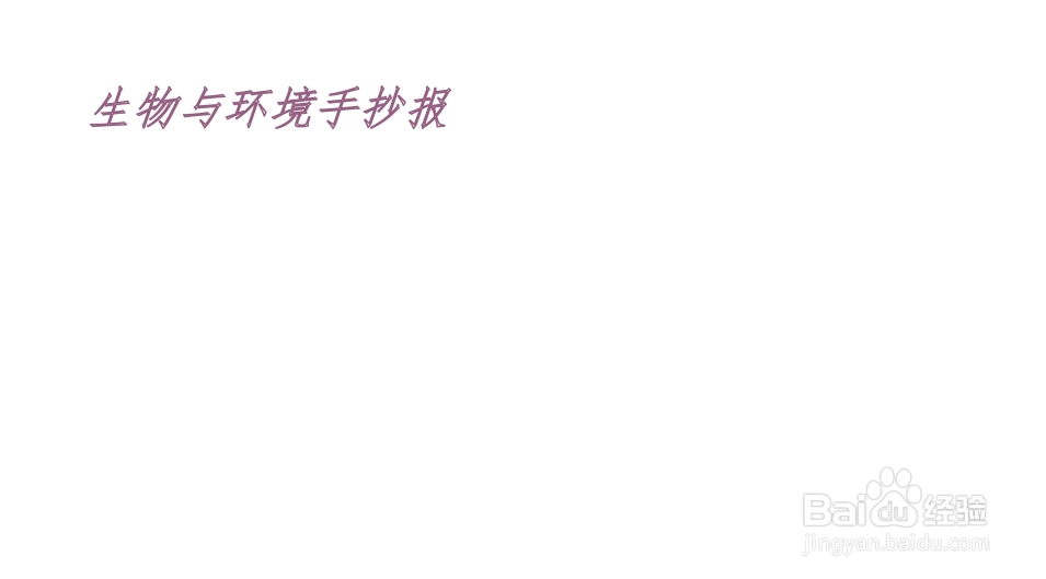 生物与环境手抄报