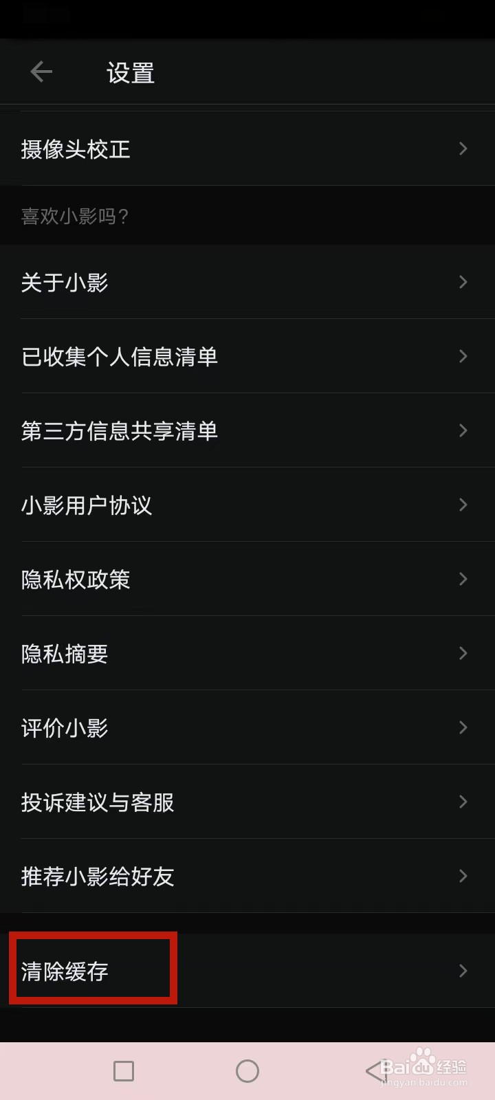 小影怎么清除缓存