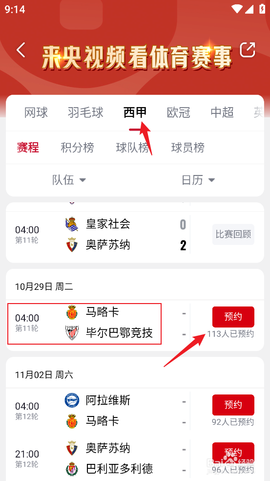 央视频在哪观看2024西甲马略卡VS毕尔巴鄂竞技