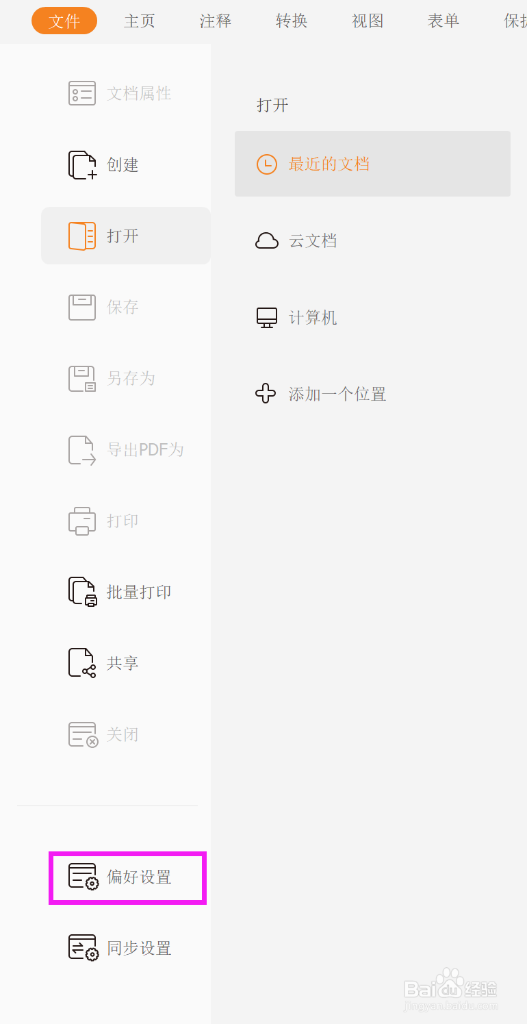 怎样关闭福昕阅读器的内容订阅