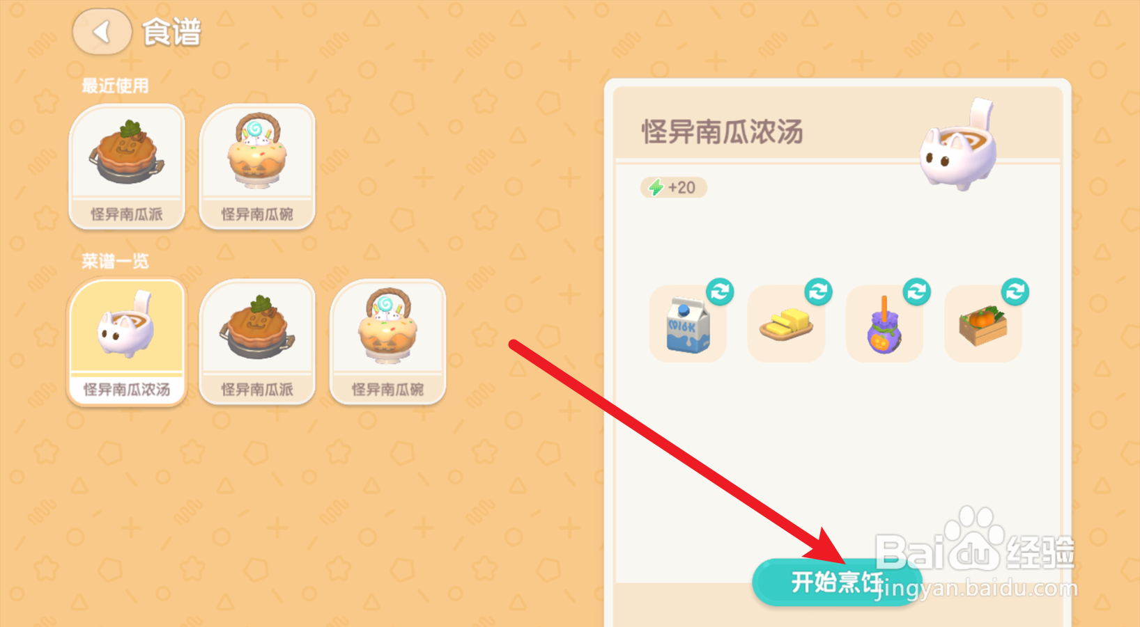 心动小镇怎么获得怪异南瓜浓汤