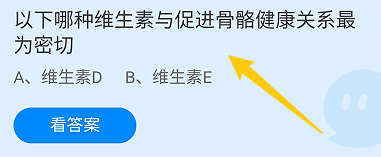 蚂蚁庄园答案哪种维生素与促进骨骼健康关系密切
