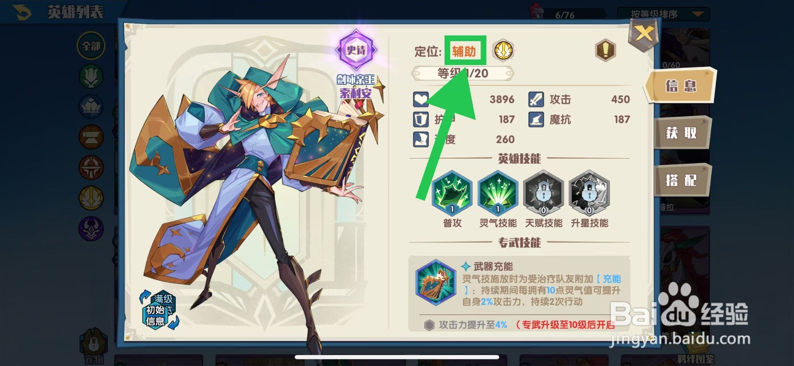 奇缘之旅怎么查看索利安的辅助