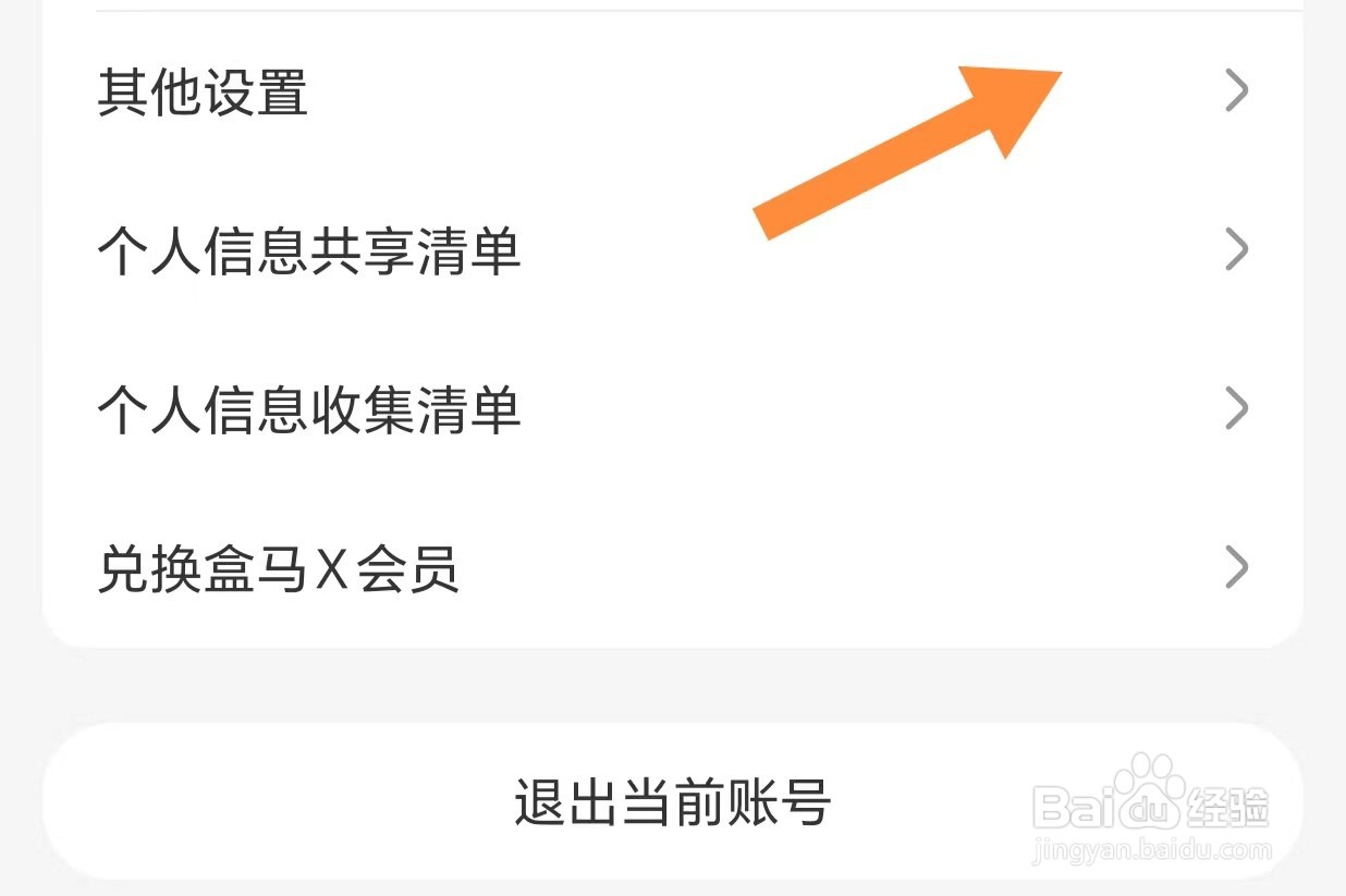 盒马如何查看其他设置