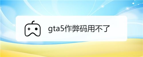 Gta5作弊码用不了 百度经验