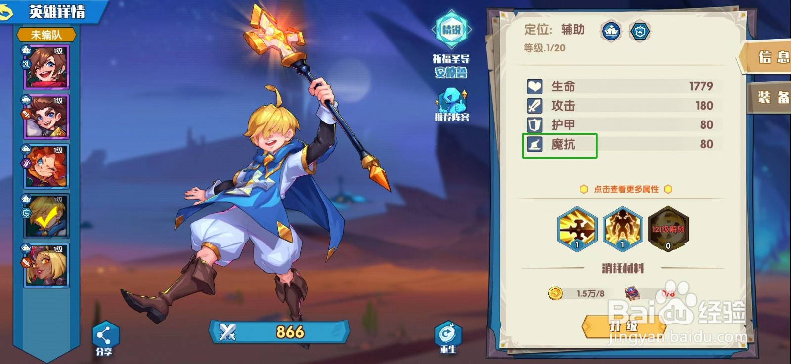 奇缘之旅怎样查看安德鲁的【魔抗】？