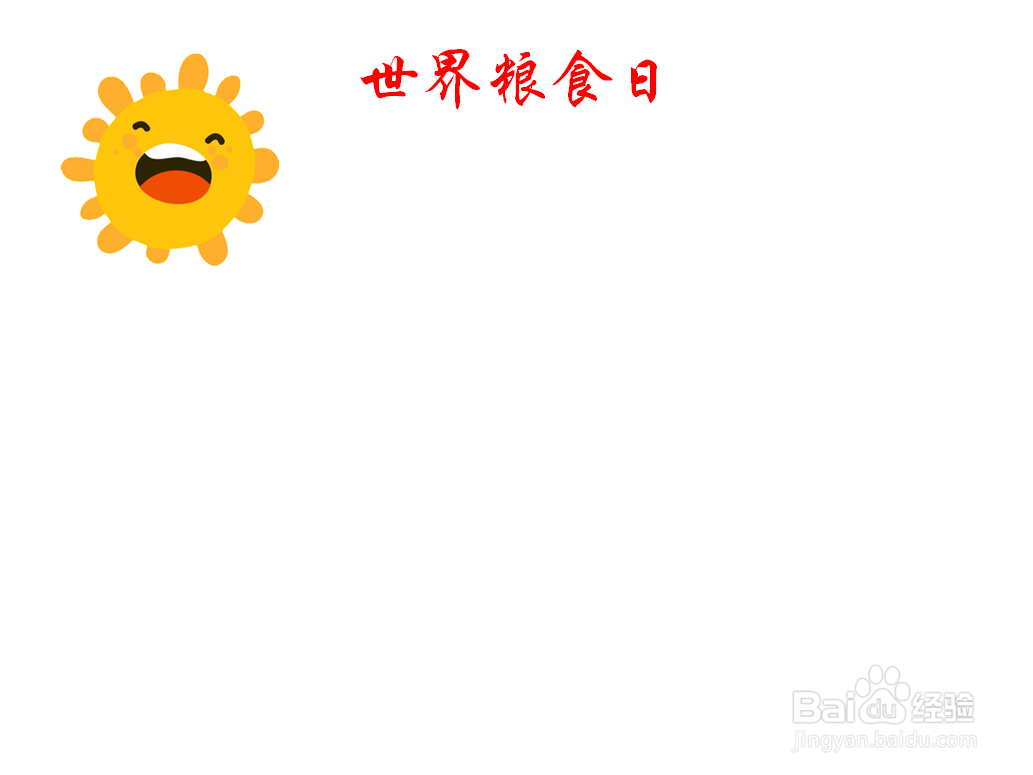 世界粮食日手抄报内容