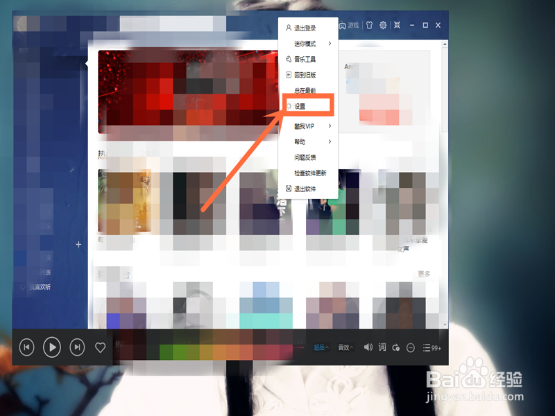 怎样才能关闭酷我音乐启动时的问候语呢？
