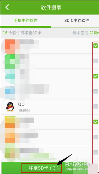 如何利用360手机卫士将手机软件移动到SD卡
