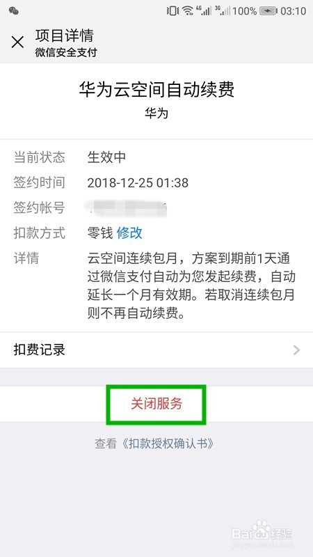 微信怎样关闭自动扣费功能