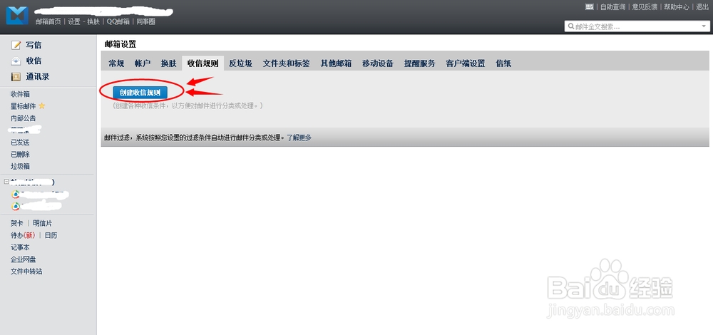 如何创建腾讯企业邮箱的收信规则