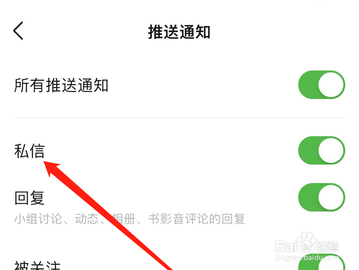 豆瓣如何开启私信通知