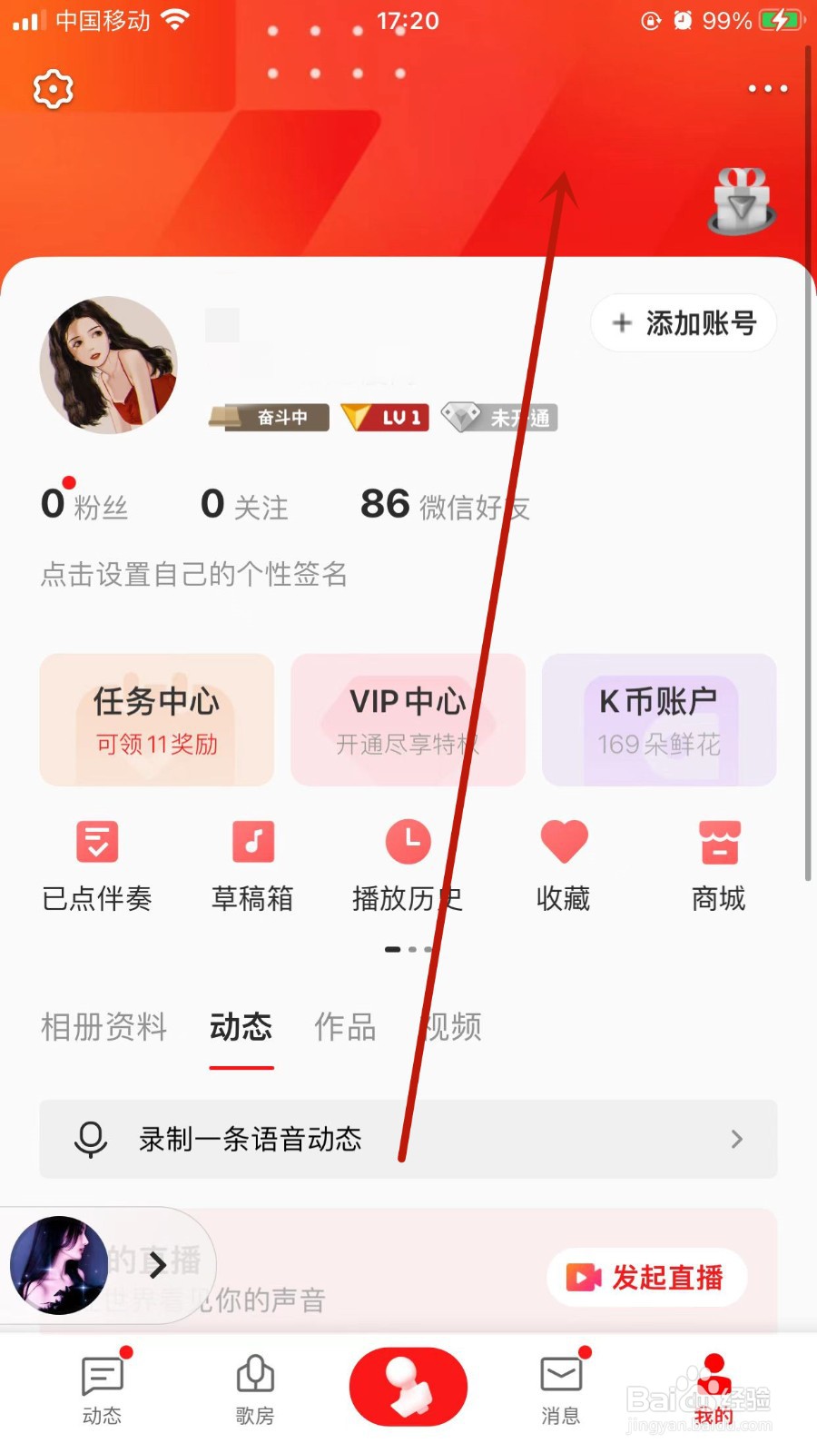 全民K歌APP怎样更换背景图?
