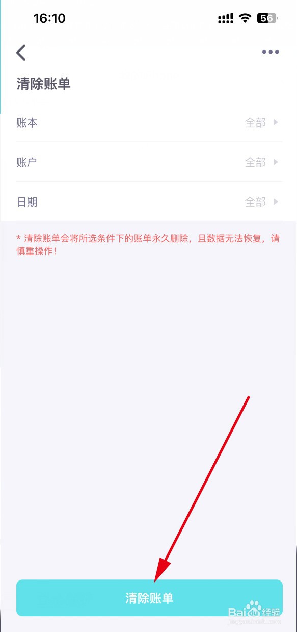 来记账本APP如何清除账单