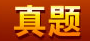搞定一建工程经济的快速备考攻略