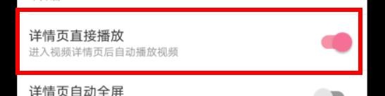 哔哩哔哩如何开启详情页自动全屏