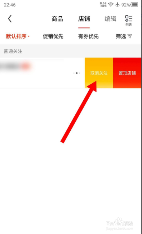 京东APP怎么取消关注的店铺