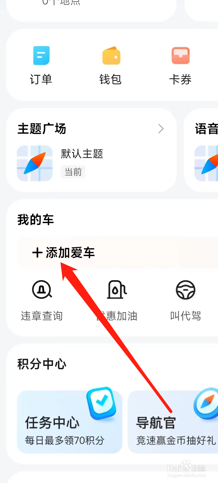 腾讯地图怎样添加爱车